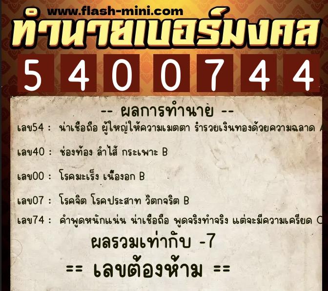 ทำนายเบอร์มงคล 0XX-5400744 ทำนายเบอร์มงคล หมายเลข 061-540074 ทำนายเบอร์มงคล 0XX-5400744 ทำนายเบอร์มงคล หมายเลข 061-540074