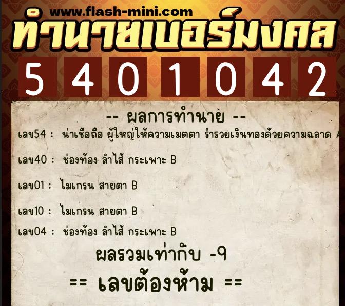 ทำนายเบอร์มงคล 0XX-5401042  ทำนายเบอร์มงคล หมายเลข 089-540104  ทำนายเบอร์มงคล 0XX-5401042  ทำนายเบอร์มงคล หมายเลข 089-540104