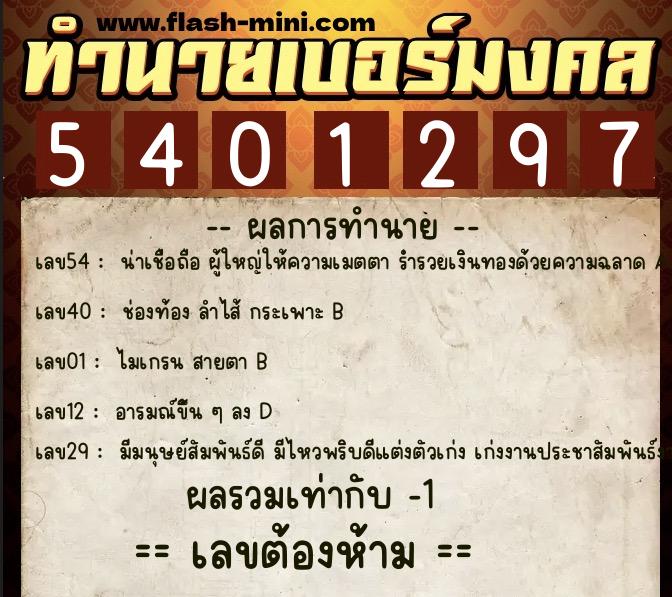 ทำนายเบอร์มงคล 0XX-5401297  ทำนายเบอร์มงคล หมายเลข 067-540129 