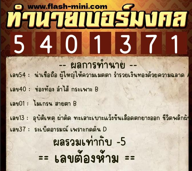 ทำนายเบอร์มงคล 0XX-5401371  ทำนายเบอร์มงคล หมายเลข 086-540137 