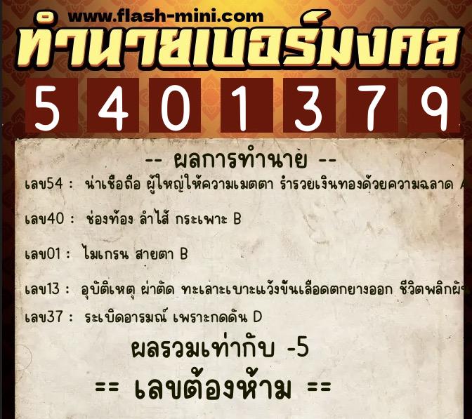 ทำนายเบอร์มงคล 0XX-5401379 ทำนายเบอร์มงคล หมายเลข 094-540137 ทำนายเบอร์มงคล 0XX-5401379 ทำนายเบอร์มงคล หมายเลข 094-540137