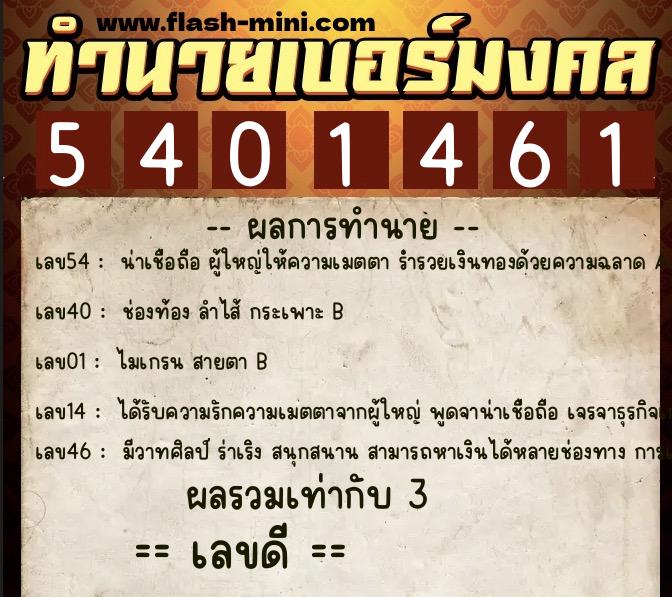 ทำนายเบอร์มงคล 0XX-5401461  ทำนายเบอร์มงคล หมายเลข 061-540146 