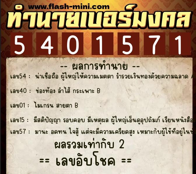 ทำนายเบอร์มงคล 0XX-5401571 ทำนายเบอร์มงคล หมายเลข 068-540157 ทำนายเบอร์มงคล 0XX-5401571 ทำนายเบอร์มงคล หมายเลข 068-540157
