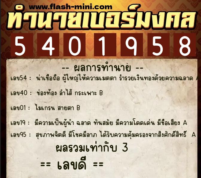 ทำนายเบอร์มงคล 0XX-5401958  ทำนายเบอร์มงคล หมายเลข 093-540195 
