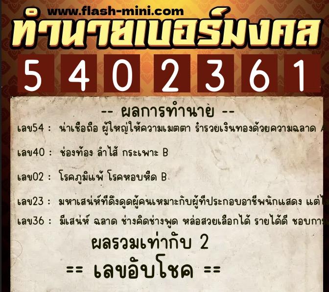 ทำนายเบอร์มงคล 0XX-5402361  ทำนายเบอร์มงคล หมายเลข 065-540236 