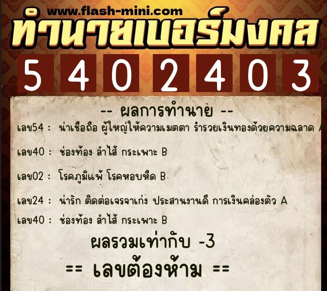 ทำนายเบอร์มงคล 0XX-5402403  ทำนายเบอร์มงคล หมายเลข 064-540240 