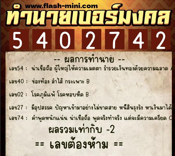 ทำนายเบอร์มงคล 0XX-5402742  ทำนายเบอร์มงคล หมายเลข 085-540274 