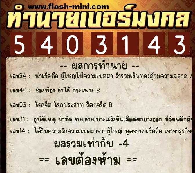 ทำนายเบอร์มงคล 0XX-5403143 ทำนายเบอร์มงคล หมายเลข 082-540314 ทำนายเบอร์มงคล 0XX-5403143 ทำนายเบอร์มงคล หมายเลข 082-540314