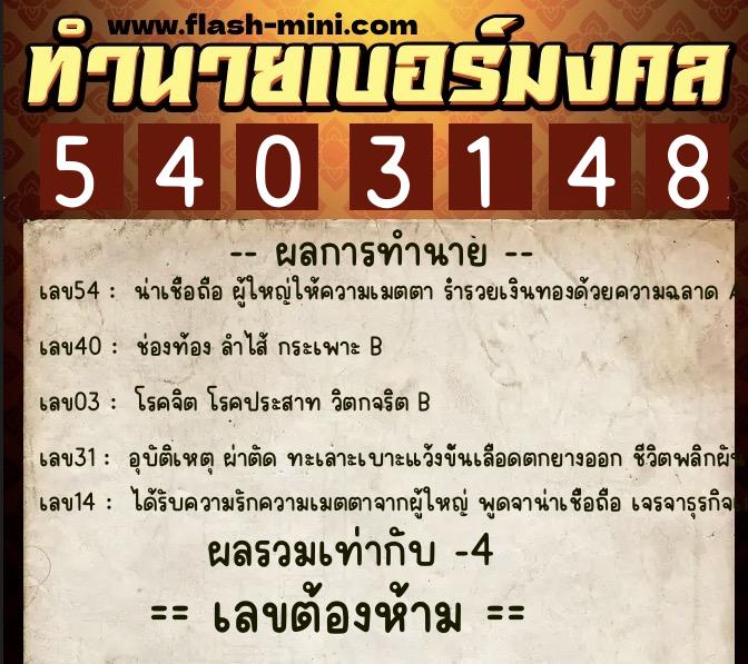 ทำนายเบอร์มงคล 0XX-5403148 ทำนายเบอร์มงคล หมายเลข 069-540314 ทำนายเบอร์มงคล 0XX-5403148 ทำนายเบอร์มงคล หมายเลข 069-540314