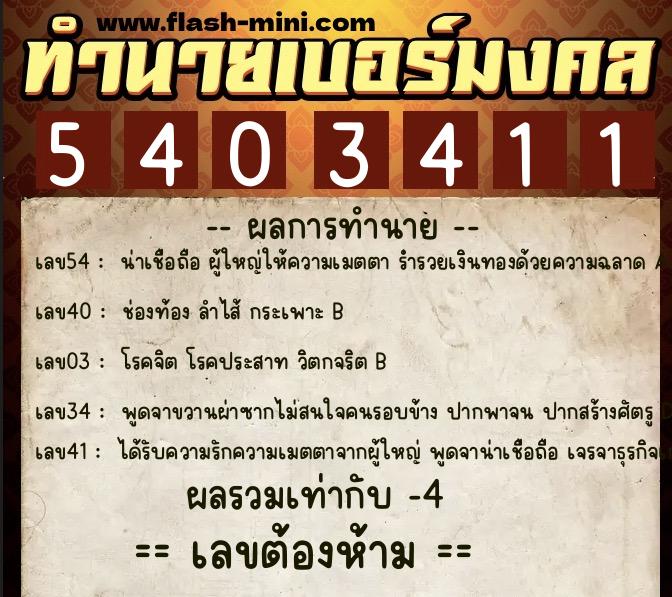 ทำนายเบอร์มงคล 0XX-5403411 ทำนายเบอร์มงคล หมายเลข 092-540341 ทำนายเบอร์มงคล 0XX-5403411 ทำนายเบอร์มงคล หมายเลข 092-540341