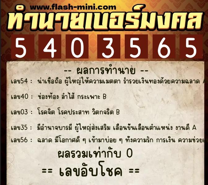 ทำนายเบอร์มงคล 0XX-5403565 ทำนายเบอร์มงคล หมายเลข 065-540356 ทำนายเบอร์มงคล 0XX-5403565 ทำนายเบอร์มงคล หมายเลข 065-540356