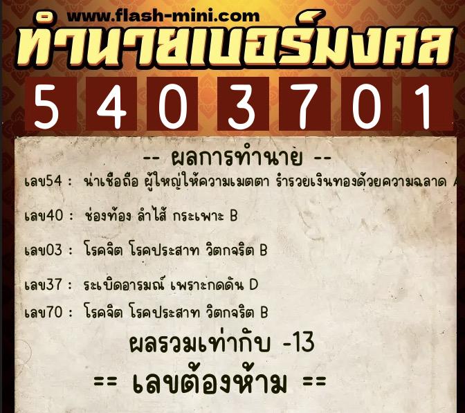 ทำนายเบอร์มงคล 0XX-5403701 ทำนายเบอร์มงคล หมายเลข 084-540370 ทำนายเบอร์มงคล 0XX-5403701 ทำนายเบอร์มงคล หมายเลข 084-540370