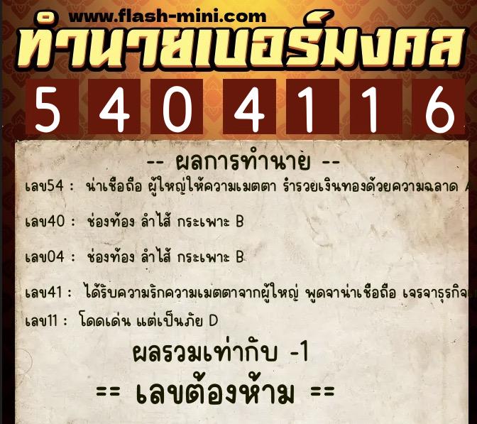 ทำนายเบอร์มงคล 0XX-5404116  ทำนายเบอร์มงคล หมายเลข 087-540411 