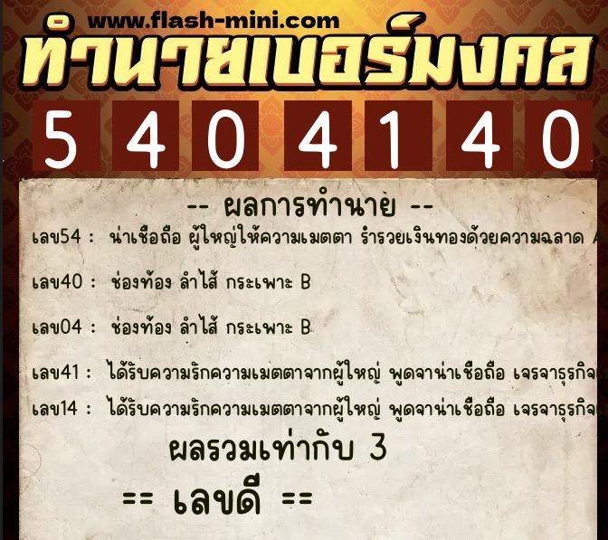 ทำนายเบอร์มงคล 0XX-5404140 ทำนายเบอร์มงคล หมายเลข 087-540414 ทำนายเบอร์มงคล 0XX-5404140 ทำนายเบอร์มงคล หมายเลข 087-540414