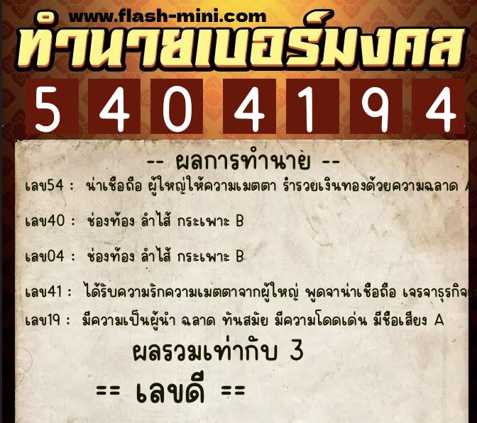ทำนายเบอร์มงคล 0XX-5404194  ทำนายเบอร์มงคล หมายเลข 062-540419 
