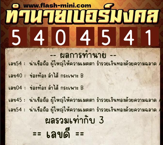 ทำนายเบอร์มงคล 0XX-5404541 ทำนายเบอร์มงคล หมายเลข 068-540454 ทำนายเบอร์มงคล 0XX-5404541 ทำนายเบอร์มงคล หมายเลข 068-540454