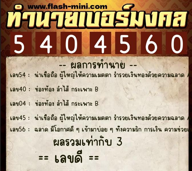 ทำนายเบอร์มงคล 0XX-5404560  ทำนายเบอร์มงคล หมายเลข 090-540456 