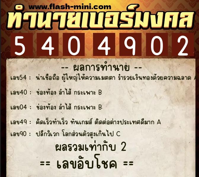 ทำนายเบอร์มงคล 0XX-5404902  ทำนายเบอร์มงคล หมายเลข 081-540490 