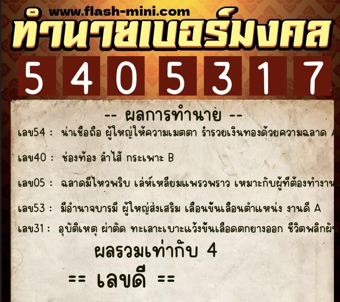 ทำนายเบอร์มงคล 0XX-5405317  ทำนายเบอร์มงคล หมายเลข 096-540531 