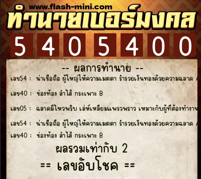 ทำนายเบอร์มงคล 0XX-5405400  ทำนายเบอร์มงคล หมายเลข 080-540540 