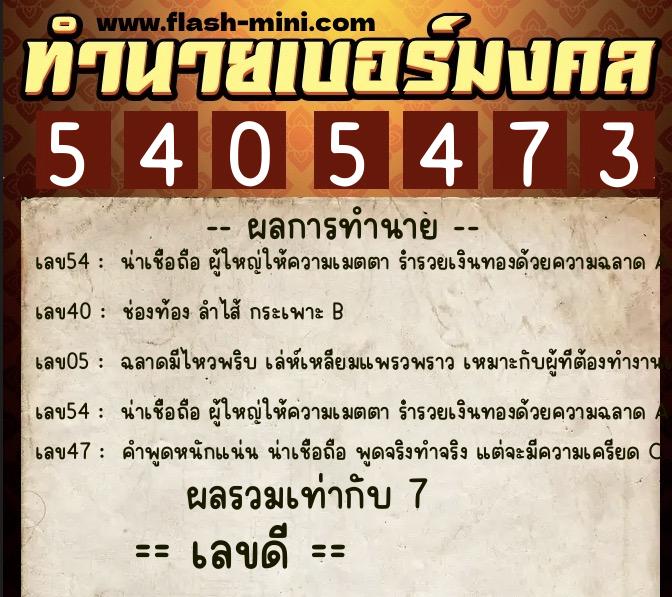 ทำนายเบอร์มงคล 0XX-5405473  ทำนายเบอร์มงคล หมายเลข 092-540547 