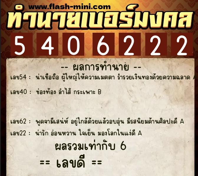 ทำนายเบอร์มงคล 0XX-5406222  ทำนายเบอร์มงคล หมายเลข 097-540622 