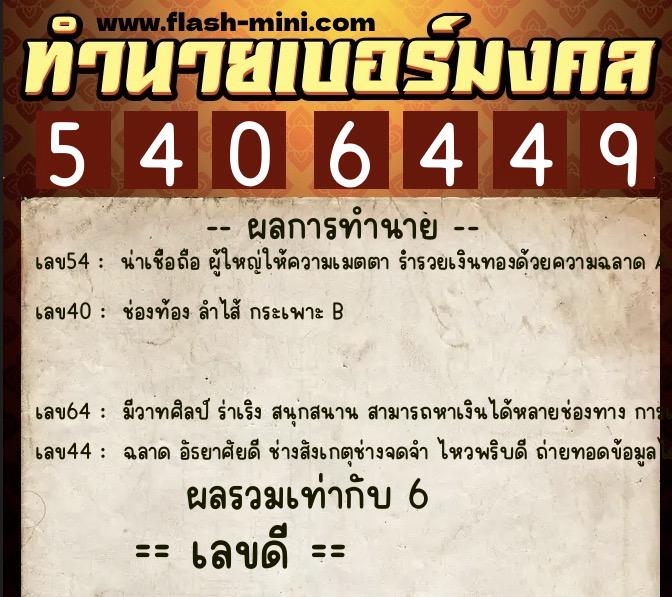 ทำนายเบอร์มงคล 0XX-5406449 ทำนายเบอร์มงคล หมายเลข 065-540644 ทำนายเบอร์มงคล 0XX-5406449 ทำนายเบอร์มงคล หมายเลข 065-540644