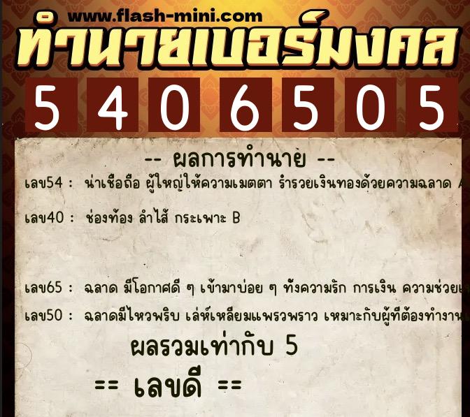 ทำนายเบอร์มงคล 0XX-5406505 ทำนายเบอร์มงคล หมายเลข 087-540650 ทำนายเบอร์มงคล 0XX-5406505 ทำนายเบอร์มงคล หมายเลข 087-540650