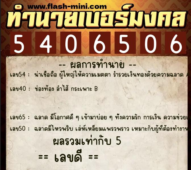 ทำนายเบอร์มงคล 0XX-5406506 ทำนายเบอร์มงคล หมายเลข 094-540650 ทำนายเบอร์มงคล 0XX-5406506 ทำนายเบอร์มงคล หมายเลข 094-540650