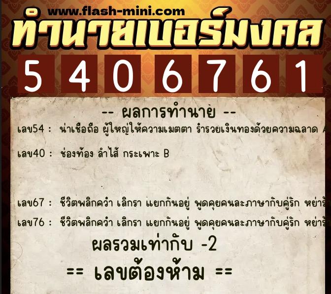 ทำนายเบอร์มงคล 0XX-5406761  ทำนายเบอร์มงคล หมายเลข 087-540676 