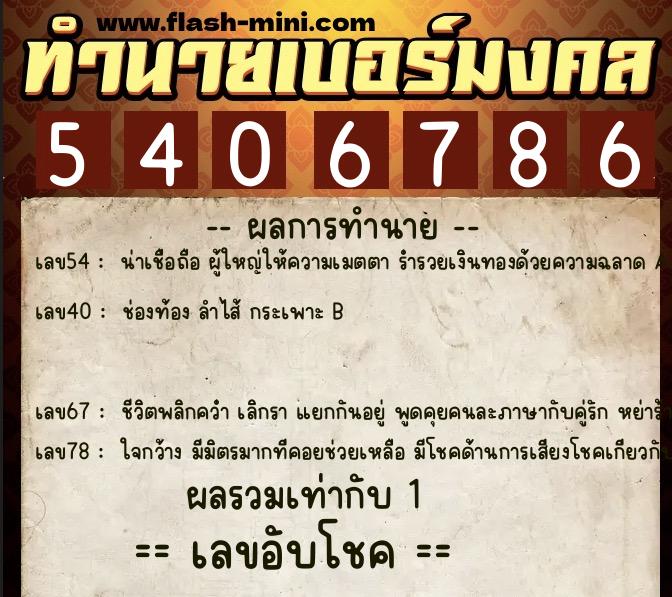 ทำนายเบอร์มงคล 0XX-5406786  ทำนายเบอร์มงคล หมายเลข 080-540678 