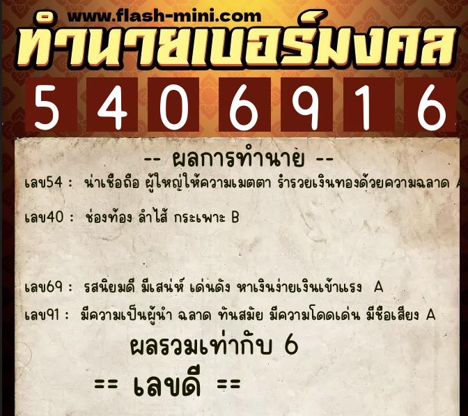 ทำนายเบอร์มงคล 0XX-5406916  ทำนายเบอร์มงคล หมายเลข 098-540691 
