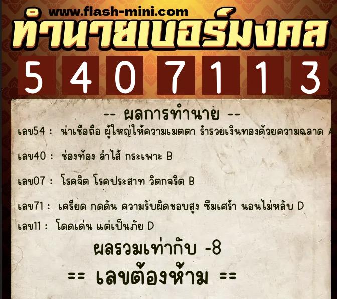 ทำนายเบอร์มงคล 0XX-5407113  ทำนายเบอร์มงคล หมายเลข 060-540711 
