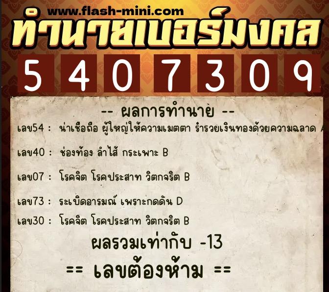 ทำนายเบอร์มงคล 0XX-5407309 ทำนายเบอร์มงคล หมายเลข 064-540730 ทำนายเบอร์มงคล 0XX-5407309 ทำนายเบอร์มงคล หมายเลข 064-540730