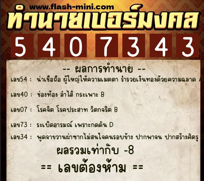 ทำนายเบอร์มงคล 0XX-5407343 ทำนายเบอร์มงคล หมายเลข 065-540734 ทำนายเบอร์มงคล 0XX-5407343 ทำนายเบอร์มงคล หมายเลข 065-540734