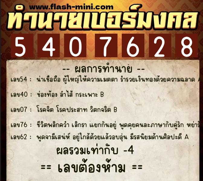 ทำนายเบอร์มงคล 0XX-5407628 ทำนายเบอร์มงคล หมายเลข 086-540762 ทำนายเบอร์มงคล 0XX-5407628 ทำนายเบอร์มงคล หมายเลข 086-540762