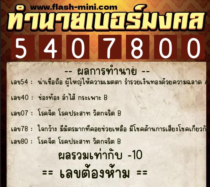 ทำนายเบอร์มงคล 0XX-5407800 ทำนายเบอร์มงคล หมายเลข 067-540780 ทำนายเบอร์มงคล 0XX-5407800 ทำนายเบอร์มงคล หมายเลข 067-540780