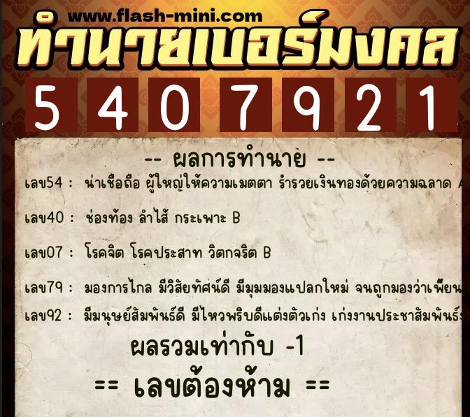 ทำนายเบอร์มงคล 0XX-5407921 ทำนายเบอร์มงคล หมายเลข 066-540792 ทำนายเบอร์มงคล 0XX-5407921 ทำนายเบอร์มงคล หมายเลข 066-540792