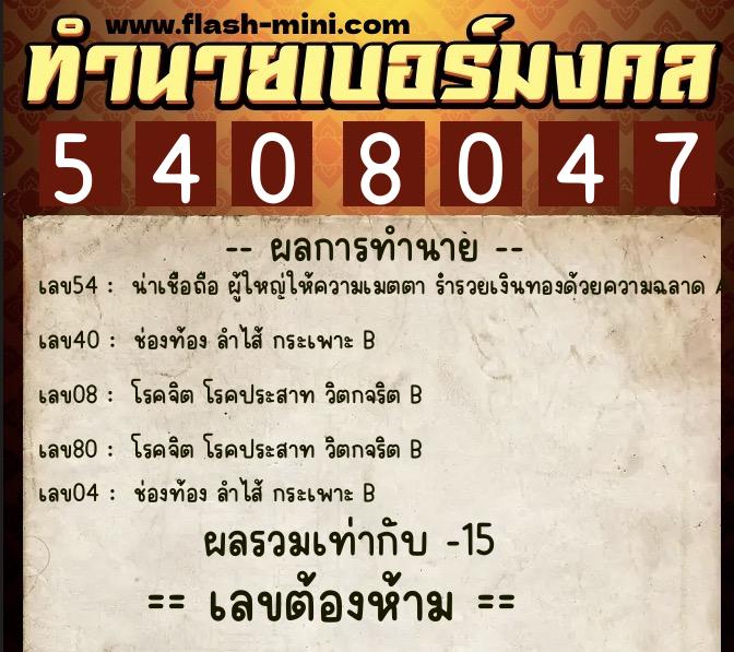 ทำนายเบอร์มงคล 0XX-5408047 ทำนายเบอร์มงคล หมายเลข 085-540804 ทำนายเบอร์มงคล 0XX-5408047 ทำนายเบอร์มงคล หมายเลข 085-540804