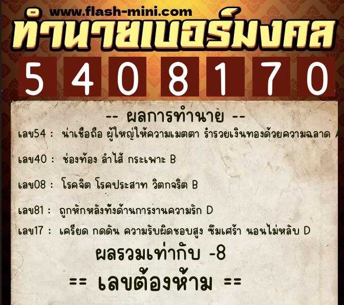 ทำนายเบอร์มงคล 0XX-5408170  ทำนายเบอร์มงคล หมายเลข 087-540817 