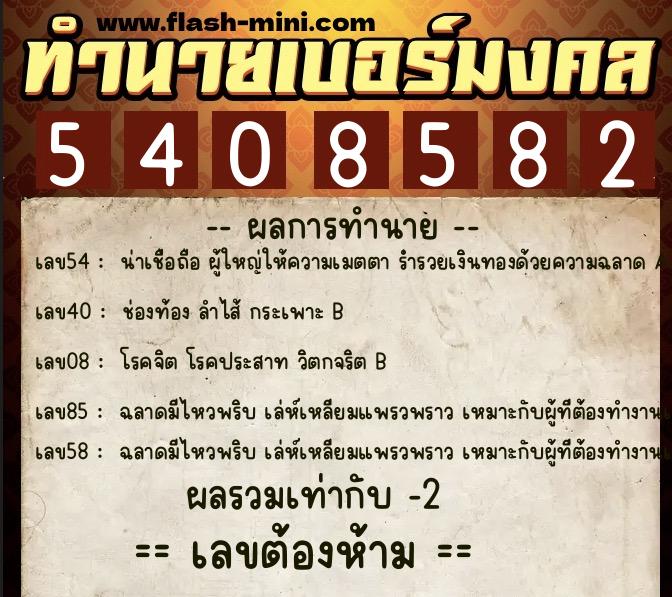 ทำนายเบอร์มงคล 0XX-5408582 ทำนายเบอร์มงคล หมายเลข 091-540858 ทำนายเบอร์มงคล 0XX-5408582 ทำนายเบอร์มงคล หมายเลข 091-540858