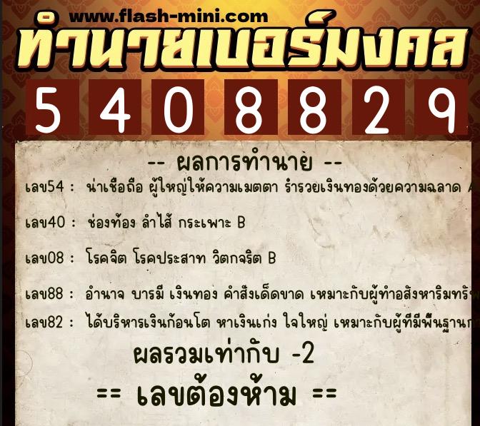 ทำนายเบอร์มงคล 0XX-5408829  ทำนายเบอร์มงคล หมายเลข 069-540882 