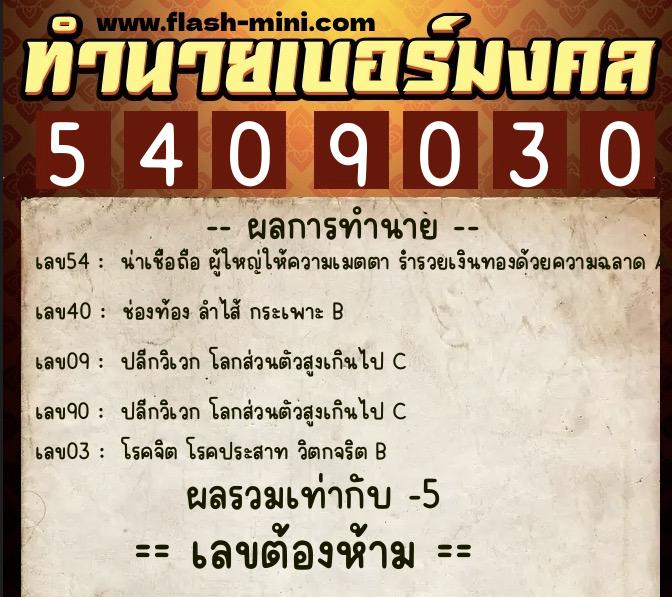 ทำนายเบอร์มงคล 0XX-5409030  ทำนายเบอร์มงคล หมายเลข 062-540903 