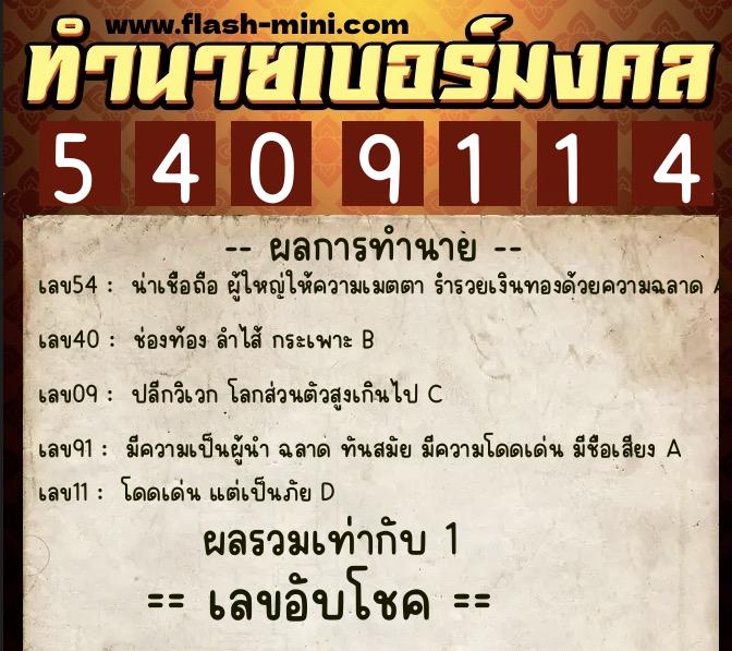 ทำนายเบอร์มงคล 0XX-5409114  ทำนายเบอร์มงคล หมายเลข 069-540911 