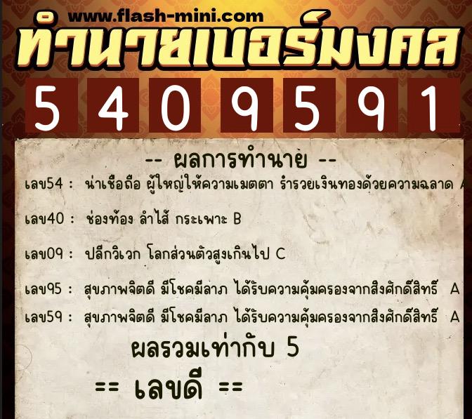 ทำนายเบอร์มงคล 0XX-5409591  ทำนายเบอร์มงคล หมายเลข 068-540959 