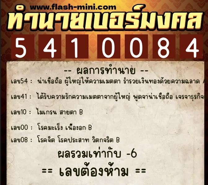 ทำนายเบอร์มงคล 0XX-5410084  ทำนายเบอร์มงคล หมายเลข 067-541008 