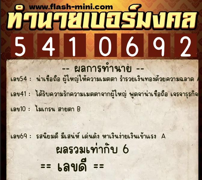 ทำนายเบอร์มงคล 0XX-5410692  ทำนายเบอร์มงคล หมายเลข 097-541069 