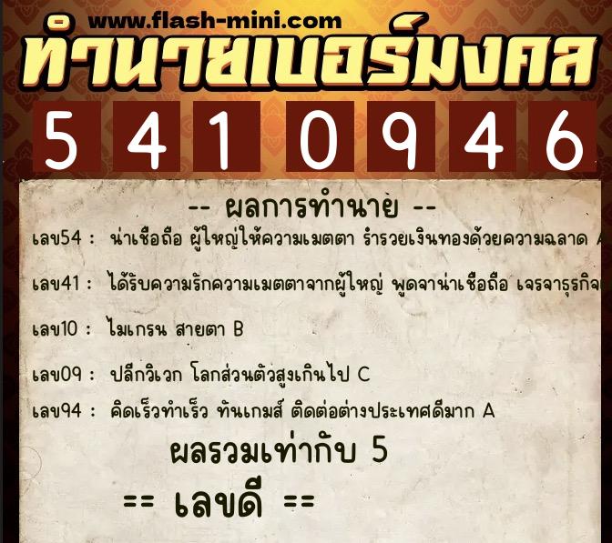ทำนายเบอร์มงคล 0XX-5410946  ทำนายเบอร์มงคล หมายเลข 082-541094  ทำนายเบอร์มงคล 0XX-5410946  ทำนายเบอร์มงคล หมายเลข 082-541094