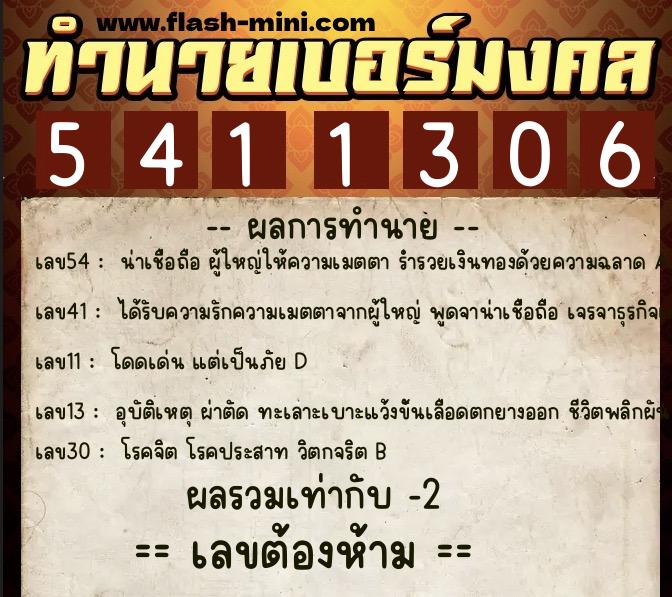 ทำนายเบอร์มงคล 0XX-5411306 ทำนายเบอร์มงคล หมายเลข 061-541130 ทำนายเบอร์มงคล 0XX-5411306 ทำนายเบอร์มงคล หมายเลข 061-541130
