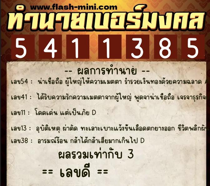 ทำนายเบอร์มงคล 0XX-5411385  ทำนายเบอร์มงคล หมายเลข 090-541138 